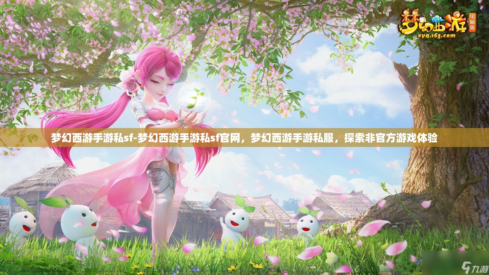 梦幻西游手游私sf-梦幻西游手游私sf官网，梦幻西游手游私服，探索非官方游戏体验
