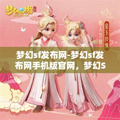 梦幻sf发布网-梦幻sf发布网手机版官网，梦幻SF发布网，畅享手机版官网的奇幻之旅