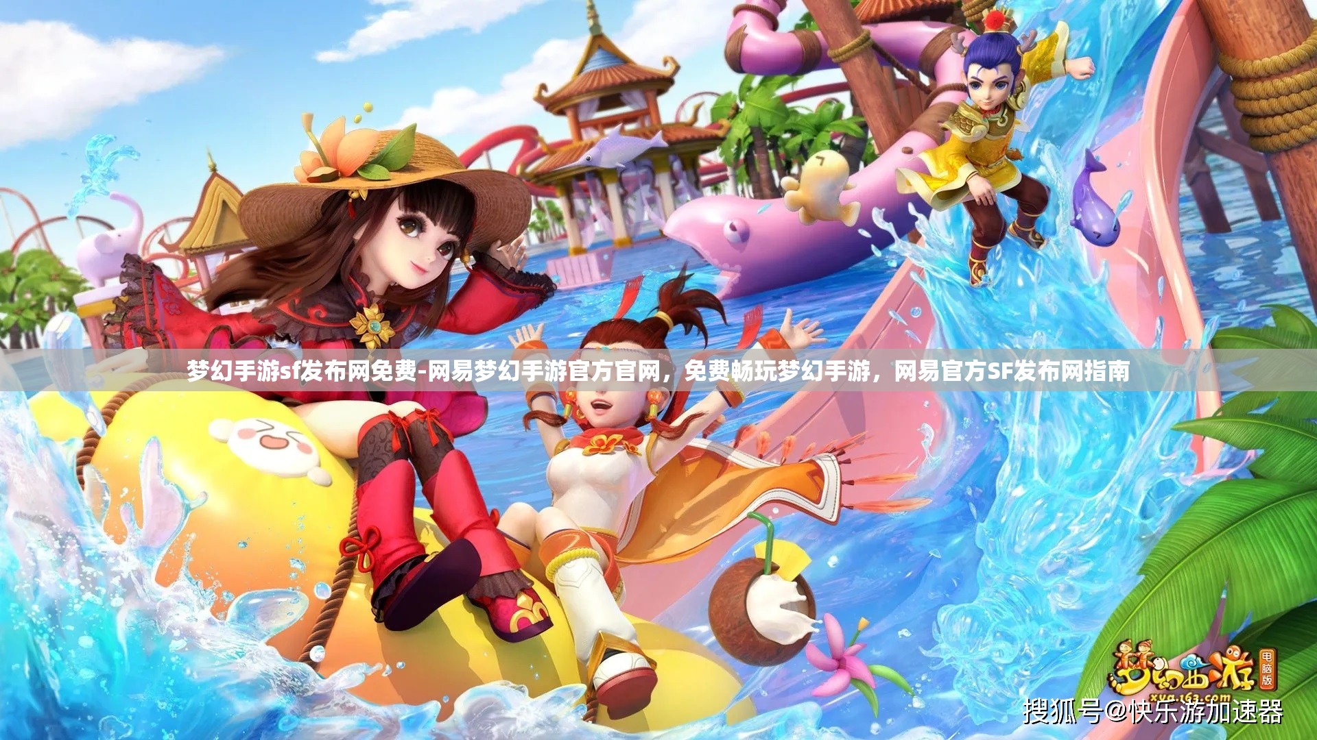 梦幻手游sf发布网免费-网易梦幻手游官方官网，免费畅玩梦幻手游，网易官方SF发布网指南