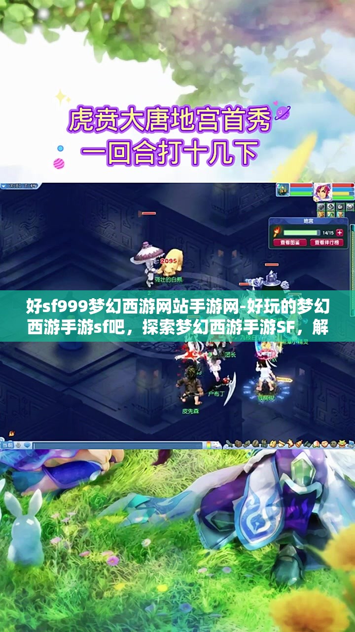 好sf999梦幻西游网站手游网-好玩的梦幻西游手游sf吧，探索梦幻西游手游SF，解锁SF999的无限乐趣