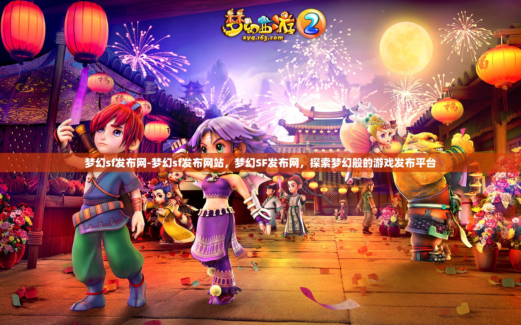梦幻sf发布网-梦幻sf发布网站，梦幻SF发布网，探索梦幻般的游戏发布平台