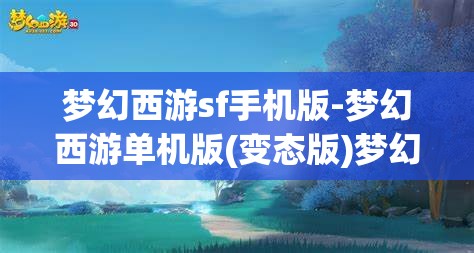 梦幻西游sf手机版-梦幻西游单机版(变态版)梦幻西游SF手机版，解锁单机版与变态版新体验
