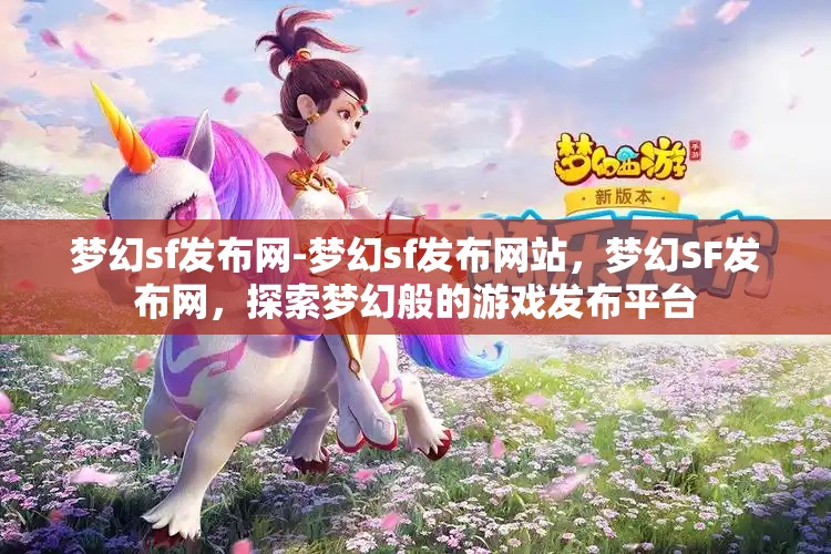 梦幻sf发布网-梦幻sf发布网站，梦幻SF发布网，探索梦幻般的游戏发布平台