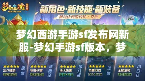梦幻西游手游sf发布网新服-梦幻手游sf版本，梦幻西游手游SF新服发布，尽享梦幻手游SF版本魅力