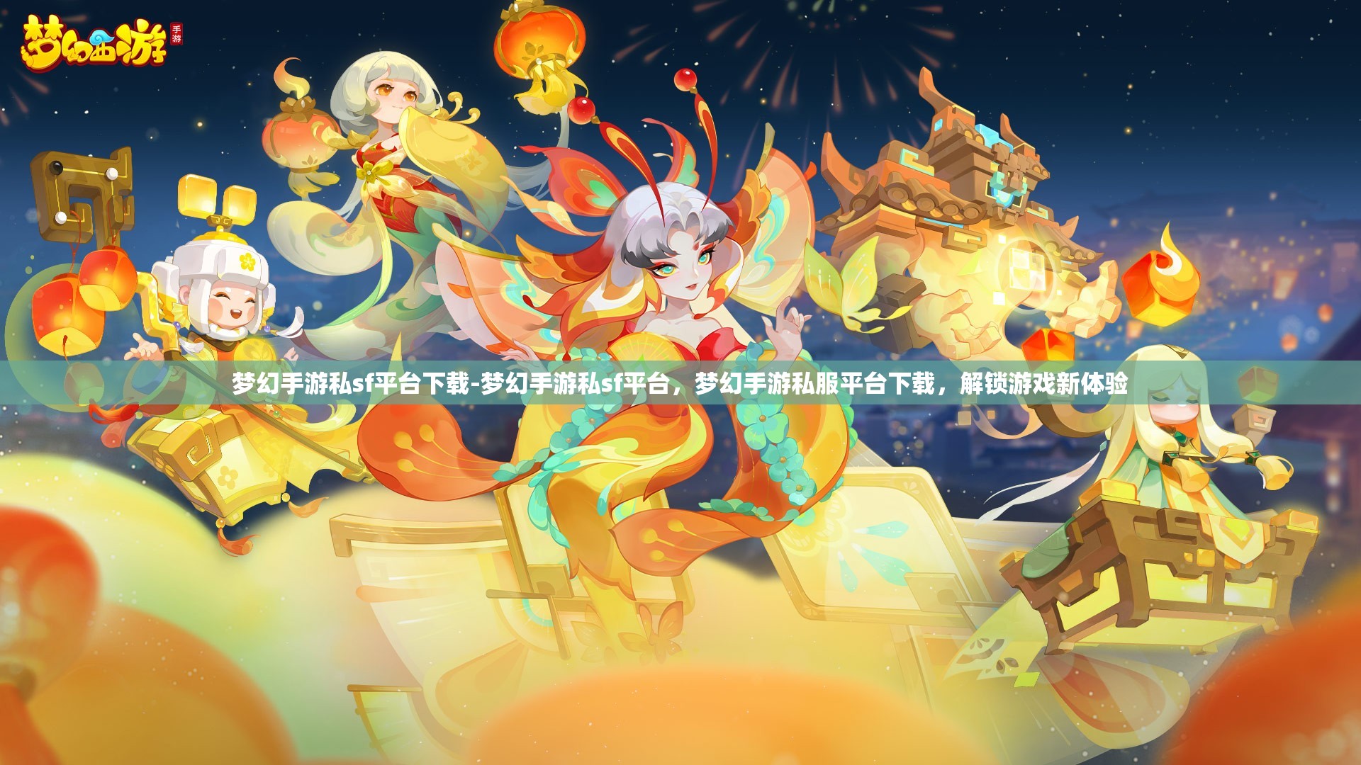 梦幻手游私sf平台下载-梦幻手游私sf平台，梦幻手游私服平台下载，解锁游戏新体验