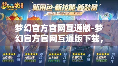 梦幻官方官网互通版-梦幻官方官网互通版下载，梦幻官方官网互通版，一键下载，畅享梦幻世界