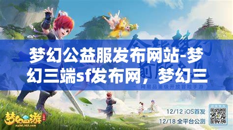 梦幻公益服发布网站-梦幻三端sf发布网，梦幻三端SF发布网，公益服发布新选择
