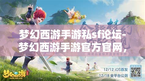 梦幻西游手游私sf论坛-梦幻西游手游官方官网，梦幻西游手游私服论坛与官方官网的对比分析