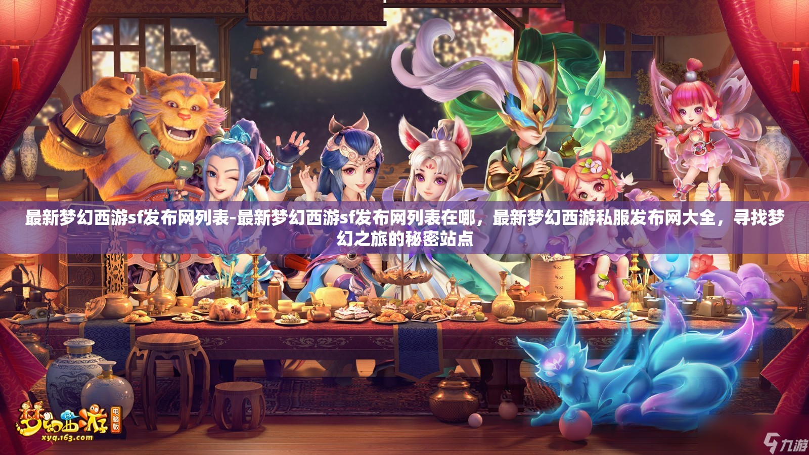 最新梦幻西游sf发布网列表-最新梦幻西游sf发布网列表在哪，最新梦幻西游私服发布网大全，寻找梦幻之旅的秘密站点