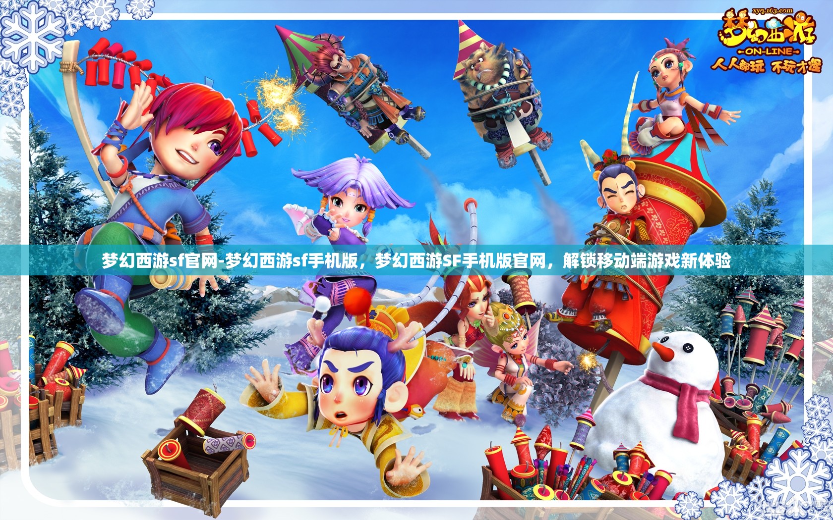 梦幻西游sf官网-梦幻西游sf手机版，梦幻西游SF手机版官网，解锁移动端游戏新体验