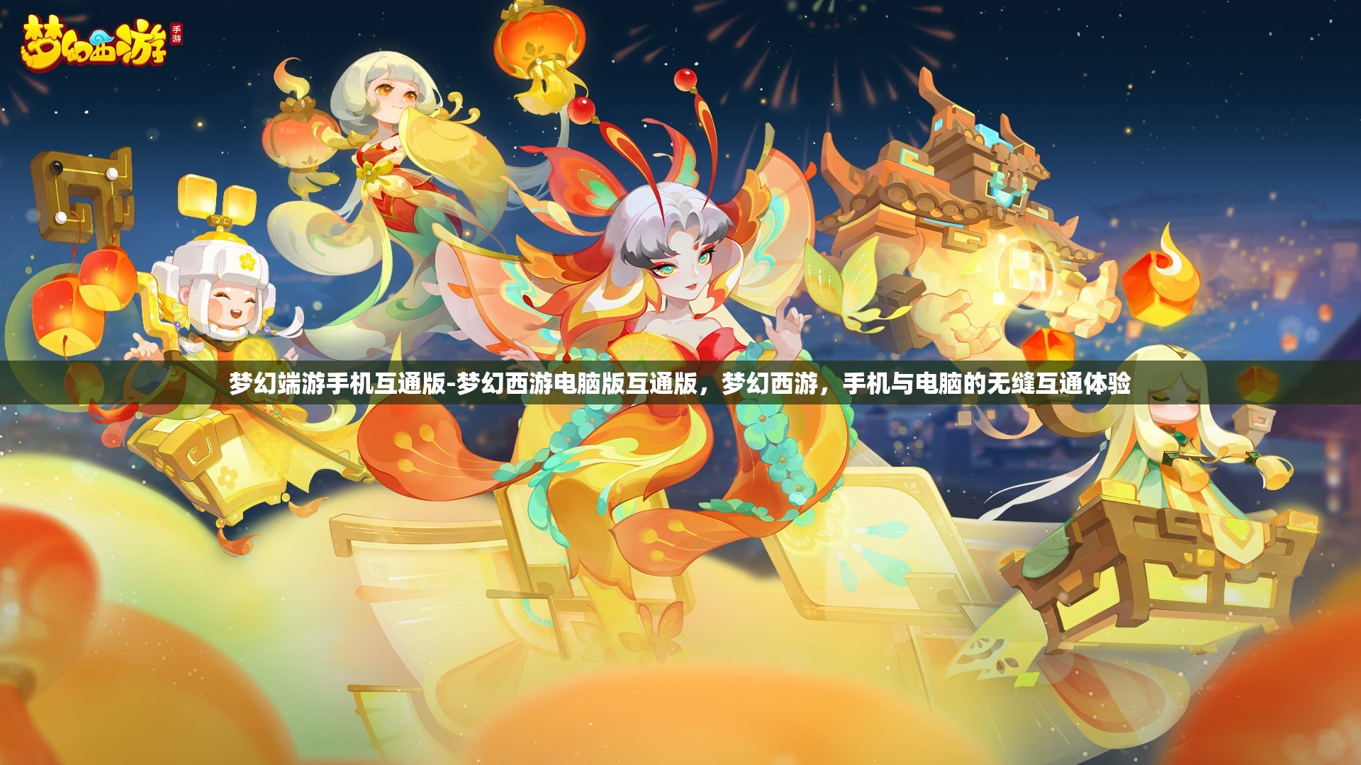 梦幻端游手机互通版-梦幻西游电脑版互通版，梦幻西游，手机与电脑的无缝互通体验