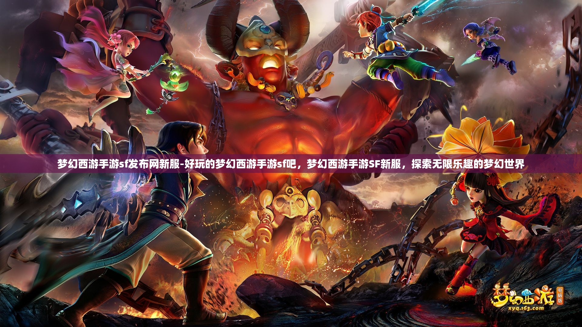 梦幻西游手游sf发布网新服-好玩的梦幻西游手游sf吧，梦幻西游手游SF新服，探索无限乐趣的梦幻世界