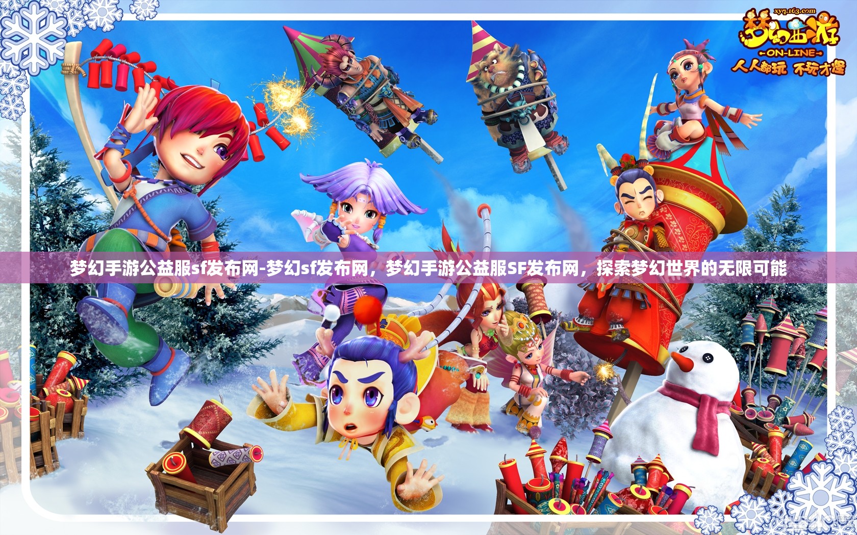 梦幻手游公益服sf发布网-梦幻sf发布网，梦幻手游公益服SF发布网，探索梦幻世界的无限可能