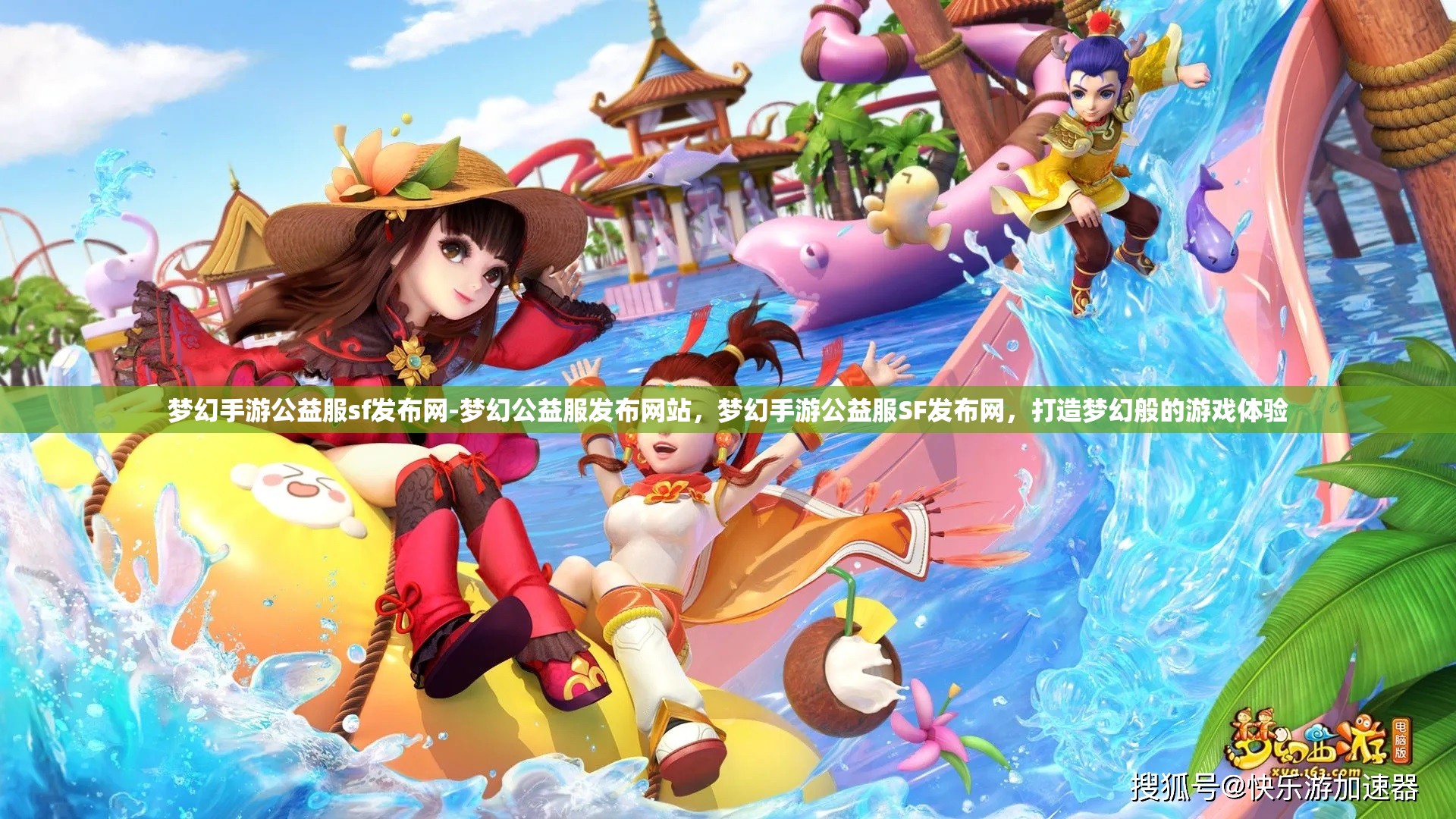 梦幻手游公益服sf发布网-梦幻公益服发布网站，梦幻手游公益服SF发布网，打造梦幻般的游戏体验