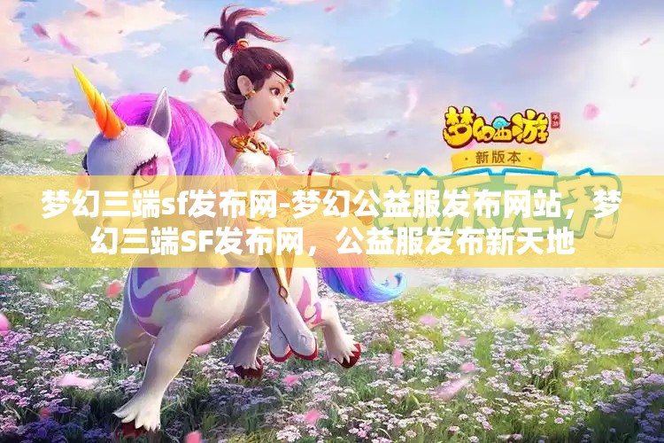 梦幻三端sf发布网-梦幻公益服发布网站，梦幻三端SF发布网，公益服发布新天地