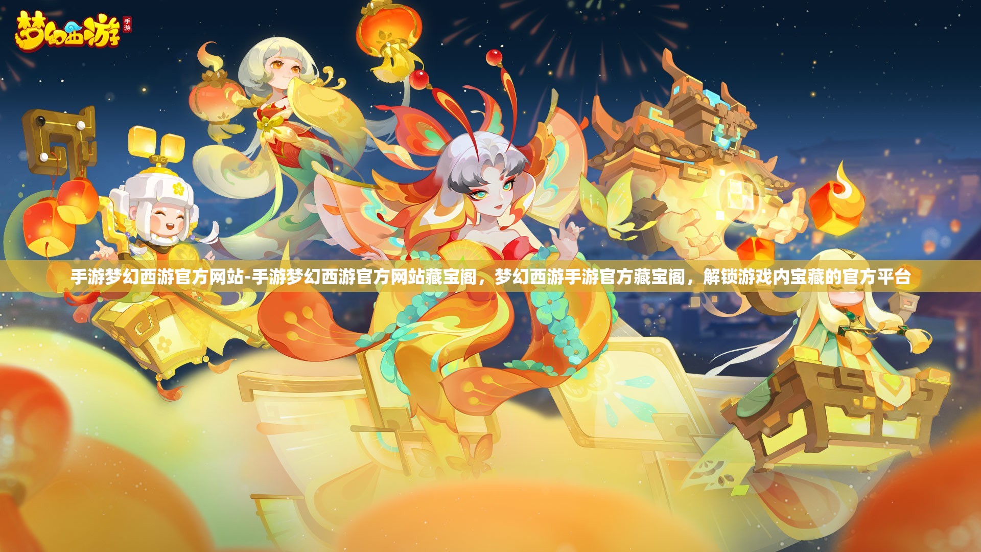 手游梦幻西游官方网站-手游梦幻西游官方网站藏宝阁，梦幻西游手游官方藏宝阁，解锁游戏内宝藏的官方平台