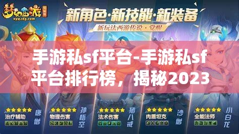手游私sf平台-手游私sf平台排行榜，揭秘2023年手游私服平台排行榜，哪些平台最受欢迎？